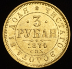 3 рубля 1874 СПБ-НI