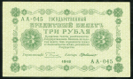 3 рубля 1918