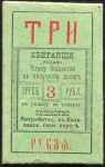 3 рубля (Общество потребителей в Кизеловском горном округе)