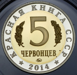 5 червонцев "Красная книга СССР. Гигантская вечерница" 2014 ММД