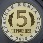 5 червонцев "Красная книга СССР. Хариус" 2013 ММД