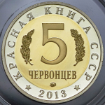 5 червонцев "Красная книга СССР. Манул" 2013 ММД