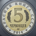 5 червонцев "Красная книга СССР. Подкаменщик обыкновенный" 2014 ММД