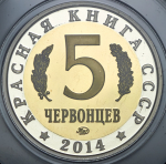 5 червонцев "Красная книга СССР. Сахалинская кабарга" 2014 ММД