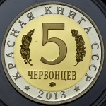 5 червонцев "Красная книга СССР. Стерх" 2013 ММД