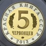 5 червонцев "Красная книга СССР. Жук-олень" 2013 ММД