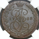 5 копеек 1788 (в слабе) ЕМ