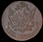 5 копеек 1791 АМ