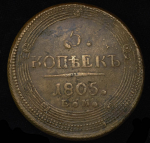 5 копеек 1805