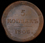 5 копеек 1808 КМ