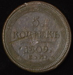 5 копеек 1809 ЕМ (Бит. R4)