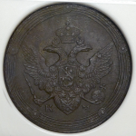 5 копеек 1810 (в слабе)