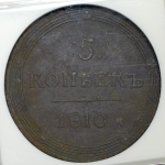 5 копеек 1810 (в слабе) КМ