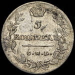 5 копеек 1814 СПБ-ПС