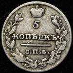 5 копеек 1815 СПБ-МФ