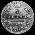 5 копеек 1821 СПБ-ПД