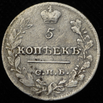 5 копеек 1822 СПБ-ПД