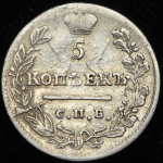 5 копеек 1823