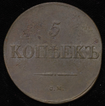 5 копеек 1831 СМ