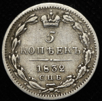 5 копеек 1832 СПБ-НГ