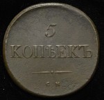 5 копеек 1834 СМ