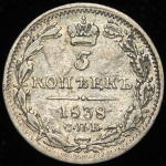 5 копеек 1838 СПБ-НГ