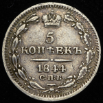 5 копеек 1844 СПБ-КБ