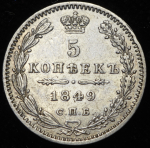 5 копеек 1849 СПБ-ПА