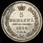 5 копеек 1854 СПБ-НI