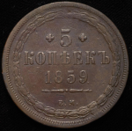 5 копеек 1859 ЕМ