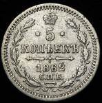 5 копеек 1862 СПБ-МИ