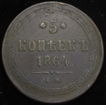 5 копеек 1864 ЕМ