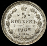 5 копеек 1902 СПБ-АР