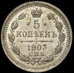 5 копеек 1903 СПБ-АР