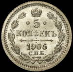 5 копеек 1905 СПБ-АР