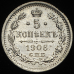 5 копеек 1906 СПБ-ЭБ