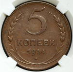 5 копеек 1924 (в слабе)