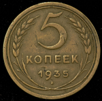 5 копеек 1935