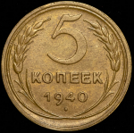 5 копеек 1940