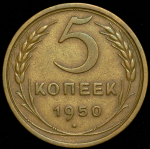 5 копеек 1950