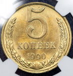 5 копеек 1990 (в слабе)