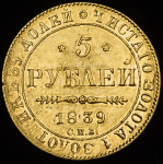 5 рублей 1839 СПБ-АЧ