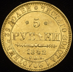 5 рублей 1842 СПБ-АЧ