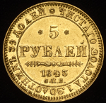 5 рублей 1843 СПБ-АЧ