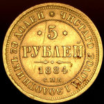 5 рублей 1884 СПБ-АГ