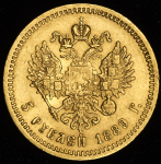 5 рублей 1889 (АГ)