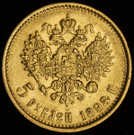 5 рублей 1898 (АГ)