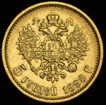 5 рублей 1898 (АГ)