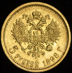 5 рублей 1898 (АГ)