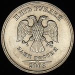 5 рублей 2003 СПМД